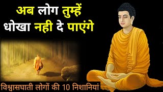 धोखेबाज लोगों की 10 निशानियाँ|Buddhist Story|Buddha Motivational Story in Hindi|