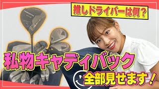 ベストスコア70台！後藤楽々のキャディバッグ大公開！ガチ私物登場\u0026クラブセッティング公開！｜ セント・フォース ゴルフクラブ