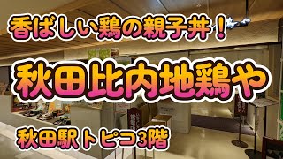 香ばしい鶏の親子丼！ 「秋田比内地鶏や」 秋田市 4K