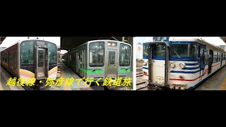 【長野・新潟鉄道旅⑧】新旧車両が沢山な越後線・弥彦線に乗車!《新潟→吉田→燕三条→吉田→柏崎》