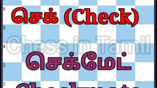 Chess for Beginners in Tamil - Part 4| Check and Checkmate