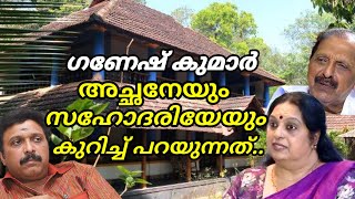 തനിക്ക് ലഭിച്ച കാറിന്റെയും, വസ്തുവിന്റെയും വിഷയത്തെപ്പറ്റി |Ganesh kumar|minister |