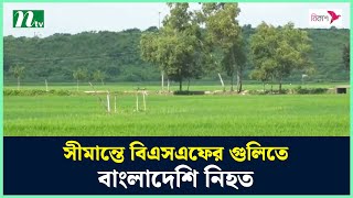 ব্রাহ্মণবাড়িয়া সীমান্তে বিএসএফের গু'লিতে বাংলাদেশি নি*হত | NTV News