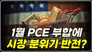 [미주미 라이브] 트럼프 관세 위협, 엔비디아 급락에 설마 오늘 PCE까지?