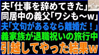 夫「仕事辞めたから」同居中の義父「ワシも」私「は？」夫「文句あるなら離婚な！」→数日後、義家族が旅行中に引っ越しを完了させた結果w