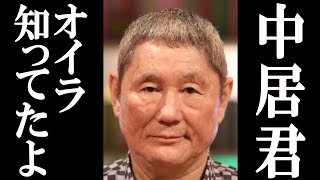 中居正広の薬●疑惑についてビートたけしが衝撃のメッセージを送っていたことが判明。たけしの残したメッセージに一同驚愕。#中居正広