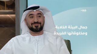 رحلة بصرية ساحرة لاستكشاف جمال البيئة الخلابة مع عصام آل علي مستكشف الحياة البرية في دولة الإمارات