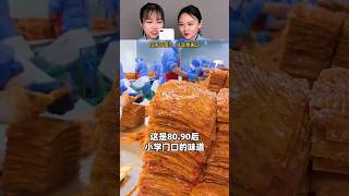 #上热门 你们的童年是什么味道的？是坐在教室后排偷吃的味道吗？#大辣片 #怀旧零食 #小时候味道 #测评 #review #china #taiwan #hongkong #usa #asia