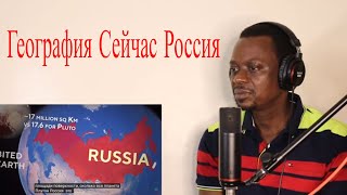 География Сейчас Россия - Реакция.