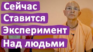 СЕЙЧАС В МИРОВОМ МАСШТАБЕ НАД ЛЮДЬМИ СТАВИТСЯ ЭКСПЕРИМЕНТ • ВАДИМ ТУНЕЕВ