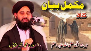 molana Muhammad Akbar Haqqani Sab bayan by roohullah studio مولانا محمد اکبر حقانی