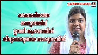 കാരണമറിയാത്ത അസുഖത്തിന് ഉടമ്പടി ആരാധനയിൽ തീരുമാനമുണ്ടായ സാക്ഷ്യമാണിത്!