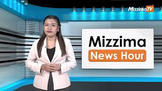 နိုဝင်ဘာလ ၃ ရက်၊ မွန်းလွဲ ၂ နာရီ၊ Mizzima News Hour မဇ္စျိမသတင်းအစီအစဥ်