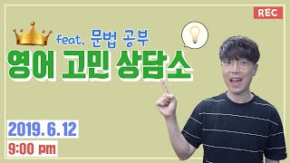 영문법 공부 고민 해결 | 영어 고민 상담소 (feat. 내 영문법 공부는 왜 안 끝날까?)