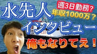 【船乗りインタビュー】海のパイロット！？水先人の現実！！