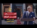 شاهد على العصر | عبد الهادي بوطالب (4) أسرار قصر الملك الحسن الثاني
