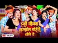 #Video | हकौ चीजबा जूठाईल पहिले धोबे दे | #Raushan Rohi #Anjali Bharti | New Maghi Song 2024