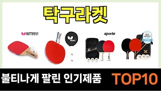 인기 많은 탁구라켓 TOP10