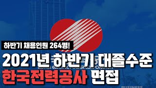 [한국전력공사 채용 3부] 2021년 하반기 대졸수준 면접준비