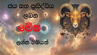 මේෂ රාශිය (Arise ) @Tharumaga