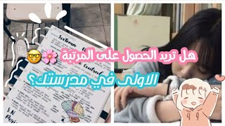 كيف تحصل على المرتبة الأولى في مدرستك 🤓؟ تفوق على زملائك 📋