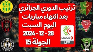 ترتيب الدوري الجزائري اليوم بعد انتهاء مباريات اليوم السبت 28 - 12 - 2024 الجوله 15