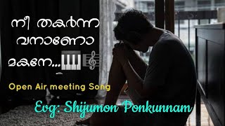 Open Air meeting Song || Nee thakarnnavanano makane || നീ തകർന്നവനാണോ മകനേ || Shijumon Ponkunnam