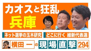 【横田一の現場直撃 No.294】20241118