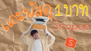 แกะพัสดุ Shopee จากจีนและไทย | ของราคา 1 บาทจากโปรโมชั่น 11.11 | ของดีมีอยู่จริง! 📦💰