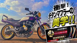 マルソウTV#92　漣最終編【限定99本‼️】圧倒 漣Titaniumレビュー‼️(サウンド動画あり)#CBX400F#CBR400F#低回転コール＃関西低回転#beats#プリティーレーシング