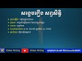 តោះសិក្សាអក្សរសិល្ប៍សង្ខេប រឿង​សព្វសិទ្ធិ khmer novel summary