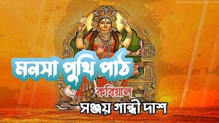 মনসা #পুঁতি পাঠ ; #সঞ্জয় গান্ধী।। শ্রীপতি সিংহের বাড়ি🇧🇩🇧🇩#শিব #love #cneᴅɪᴛᴢ #আসর_কীর্তন #duet