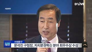 [서대문] 문석진 구청장, 자치분권혁신 분야 최우수상 수상