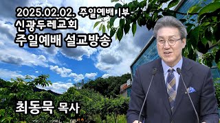 신광두레교회 2025-02-02 주일 1부예배 최동묵목사 설교방송입니다.(전체예배 실황)