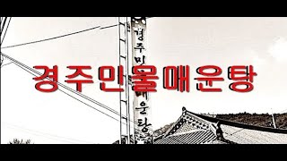 경주 민물매운탕 50년 전통 버들치 뚝배기탕 돌이뱅뱅  2TV생생정보 201119