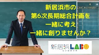 新居浜市の「第6次長期総合計画」について一緒に考えて一緒に創りませんか？