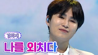 【클린버전】 김희재 - 나를 외치다 💙사랑의 콜센타 - TOP6의 선물💙 TV CHOSUN 210923 방송