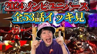 【ゾンビユニバース全５３話分総集編】もはやバイオハザード！？衝撃の作品「ゾンビ版スキビディトイレ」の全ストーリーをイッキ見しよう！【Skibidi Toilet】#skibiditoilet