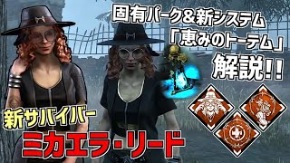 【DBD】まさかの新サバ実装！｢ミカエラ･リード｣＆新要素｢恵みのトーテム｣解説＆実戦！【デッドバイデイライト】Part561