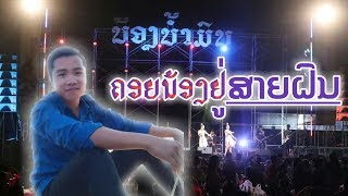 ເສບສດເພງລາວຄອຍນ້ອງທີ່ສາຍຝົນเสบสดเพลงลาวคอยน้องที่สายฝน