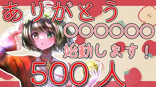 【500人記念】第一目標の折り返し！皆様いつもありがとうございます！【蓮月奏衣/Vtuber】