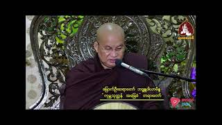 မြောက်ဦးဆရာတော် ဝနဝါသီဘဒ္ဒန္တဝါယာမိန္ဒ ဟောကြားသော ကုမ္ဘသုတ္တန် အခြေခံတရားတော်။