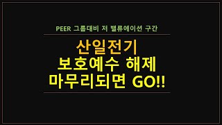 25/01/10 종목 스터디) 산일전기  전력설비 업체로 수주와 영업이익율 CAPA 증가 기대, 보호예수 마무리 후 GO!!!  @moneycarenews