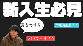 【新入生必見】東大生2人が教える新入生が陥りがちな罠とは！？