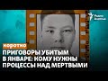 Приговоры убитым в январе: кому нужны процессы над мёртвыми?