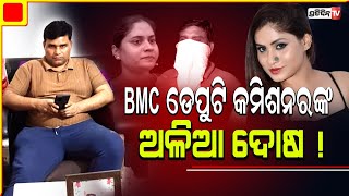 ଖୋଲିଲା ଭଦ୍ରମୁଖା, ପଦାରେ ପଡ଼ିଲା BMC ଡେପୁଟି କମିଶନରଙ୍କ ଅଳିଆ ଦୋଷ। PratidinTv