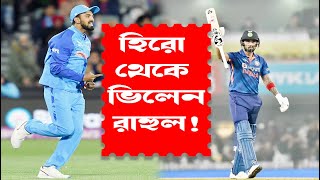 বাংলাদেশের কাছে লজ্জার হার ভারতের KL Rahul INDIA VS BANGLADESH 1st odi Match Highlights