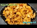 Kaju Namak Pare Recipe|काजू नमक पारे|Masala Kaju Namkeen Recipe|Holi Special