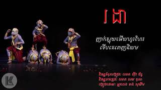 បទថ្មី,រងា ខាត់ សុឃីម​​ , ro ngea   khat sokhim, កំសត់ណាស់