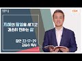 [생명의 삶 큐티] 지혜의 말씀을 새기고 겸손히 전하는 삶 | 잠언 22:17~29 | 김승수 목사 | 231125 QT